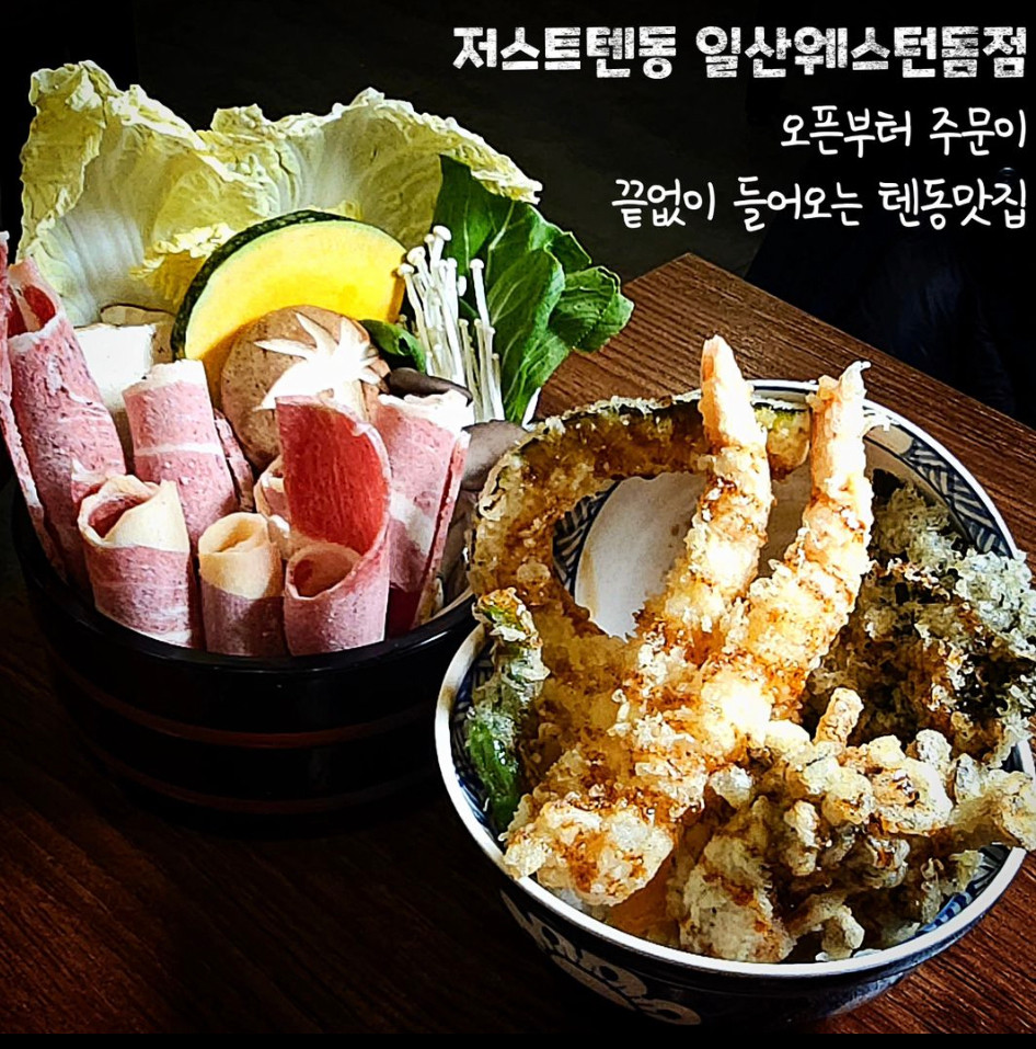 [저스트텐동] 일산웨스턴돔점 방문체험단 모집